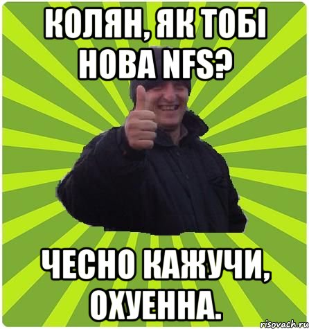 Колян, як тобі нова NFS? Чесно кажучи, охуенна.