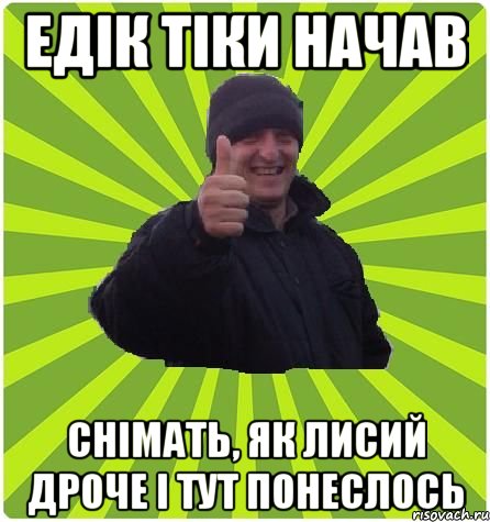 Едік тіки начав снімать, як лисий дроче і тут понеслось
