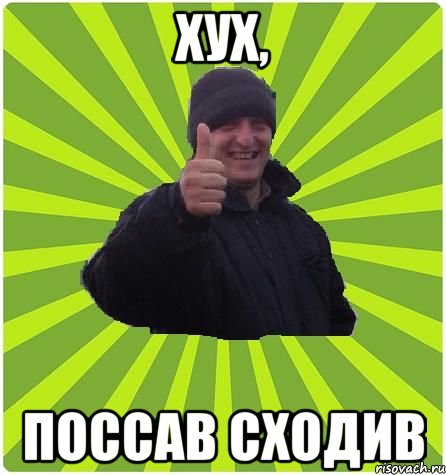 ХУХ, ПОССАВ СХОДИВ