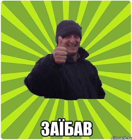  Заїбав