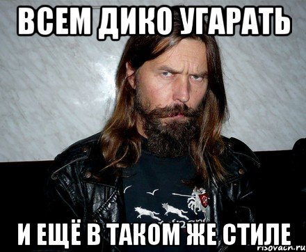 Всем дико угарать И ещё в таком же стиле