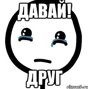Давай! Друг