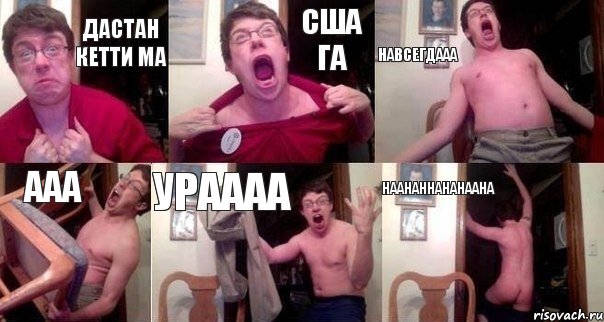 Дастан кетти ма США га Навсегдааа ааа ураааа наананнананаана