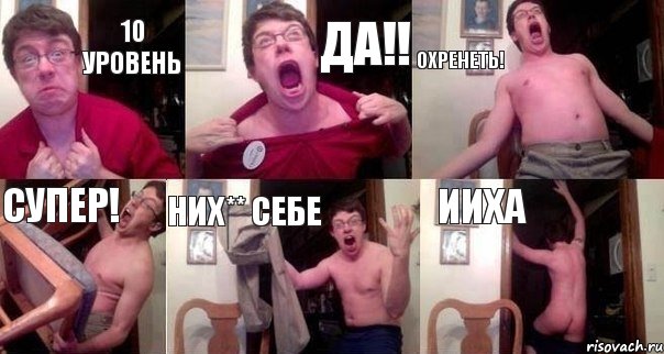 10 уровень Да!! Охренеть! Супер! Них** себе ИИХА