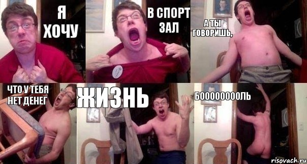 Я ХОЧУ В СПОРТ ЗАЛ А ТЫ ГОВОРИШЬ, ЧТО У ТЕБЯ НЕТ ДЕНЕГ ЖИЗНЬ БООООООООЛЬ