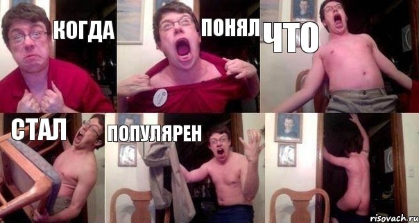 когда понял что стал популярен 
