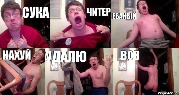 сука читер ебаный нахуй удалю вов