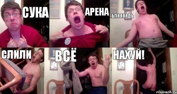 сука арена бляяяядь слили всё нахуй!