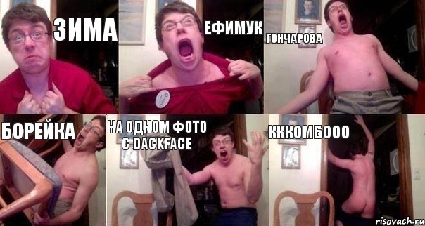 Зима Ефимук Гончарова Борейка на одном фото с Dackface кккомбооо