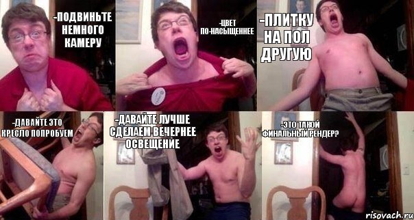 -подвиньте немного камеру -цвет по-насыщеннее -плитку на пол другую -давайте это кресло попробуем -давайте лучше сделаем вечернее освещение -это такой финальный рендер?