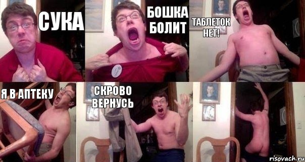 сука Бошка болит таблеток нет! я в аптеку скрово вернусь 