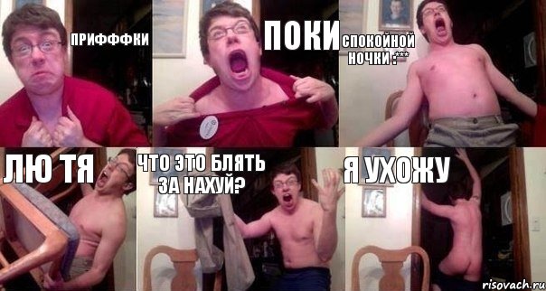 ПРИФФФКИ ПОКИ СПОКОЙНОЙ НОЧКИ :*** ЛЮ ТЯ ЧТО ЭТО БЛЯТЬ ЗА НАХУЙ? Я УХОЖУ