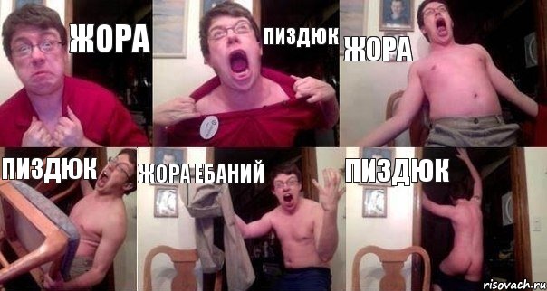 ЖОРа Пиздюк ЖОРА Пиздюк ЖОРА ебаний ПИздюк