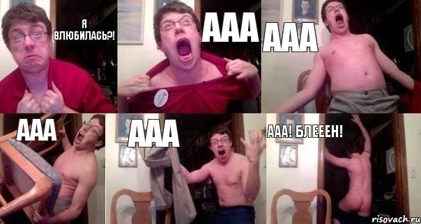Я влюбилась?! ААА ААА ААА ААА ААА! Блееен!