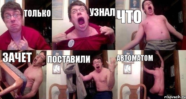 Только Узнал Что Зачет Поставили АВТОМАТОМ