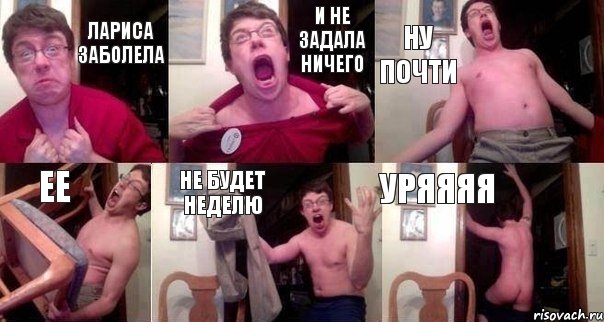 Лариса заболела и не задала ничего ну почти ее не будет неделю уряяяя