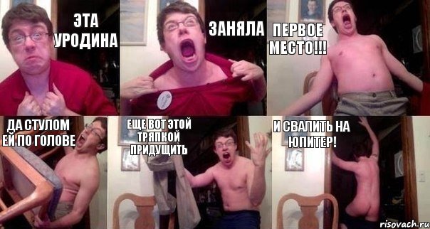 Эта уродина заняла первое место!!! Да стулом ей по голове Еще вот этой тряпкой придущить И свалить на Юпитер!