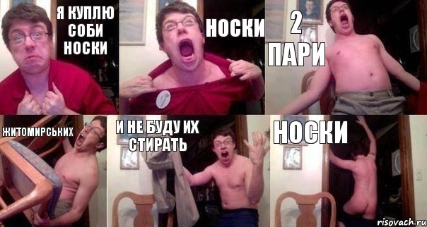я куплю соби носки Носки 2 пари житомирських и не буду их стирать Носки