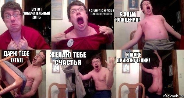 В этот замечательный день я душераздирающе тебя поздравляю с днем рождения! Дарю тебе стул желаю тебе счастья и море приключений!