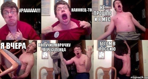 Ураааааа!!! Наконец-то Не прошло и 8 мес Я вчера ПОЛУЧИЛ КОРОЧКУ ПЕРЕСЕЛЕНЦА Бегом в Россию