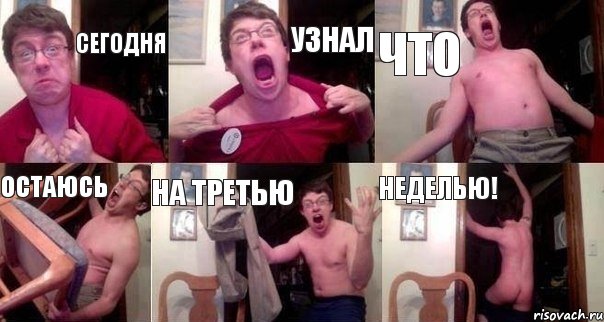 сегодня узнал что остаюсь на третью неделью!
