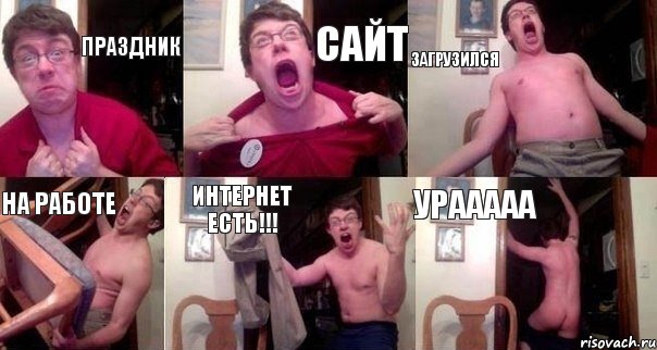 праздник сайт загрузился на работе интернет есть!!! урааааа