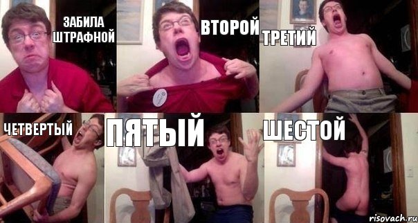 Забила штрафной Второй Третий Четвертый Пятый Шестой
