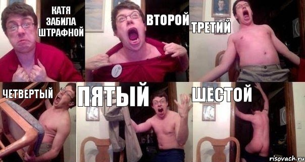 Катя забила штрафной Второй Третий Четвертый Пятый Шестой