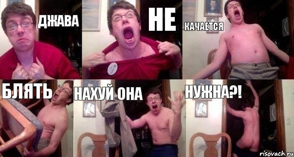 ДЖАВА НЕ КАЧАЕТСЯ БЛЯТЬ НАХУЙ ОНА НУЖНА?!