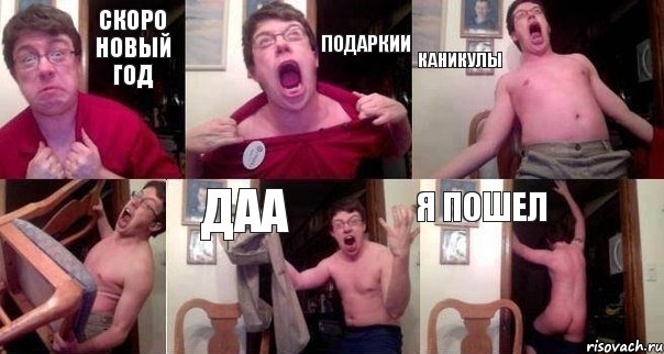 Скоро новый год Подаркии Каникулы  ДАА Я пошел