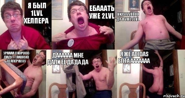 Я был 1LvL хелпера Ебааать уже 2LvL Нихууууяяяя да я уже 3LvL Ураааа скорооо дадут Главную Хелперкуууу ДАаАААА Мне дали ее да да да Я же AdidaS епта ааааааа
