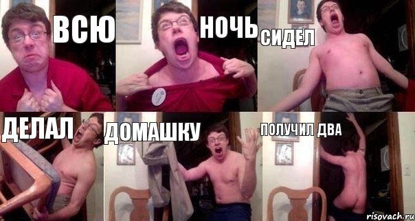 всю ночь сидел делал домашку получил два