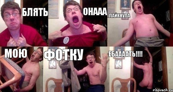 блять онааа лайкнула мою фотку ебаааать!!!!