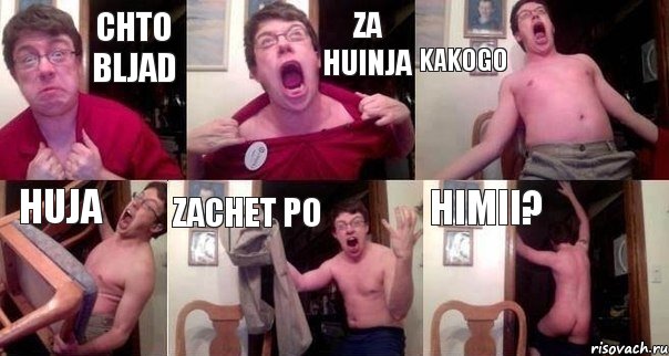 CHTO BLJAD ZA HUINJA KAKOGO HUJA ZACHET PO HIMII?