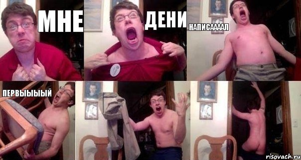 мне дени написаааал первыыыый  