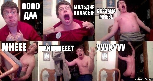 оооо даа Мольдир Онласын сказала мнеее МНЕЕЕ ПРИИИВЕЕЕТ уууХууу
