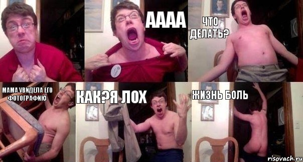  АААА Что делать? Мама увидела его фотографию Как?я лох Жизнь боль