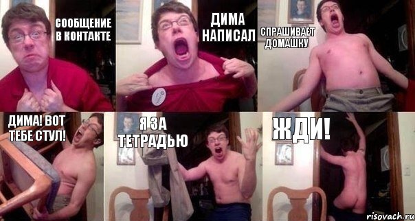 Сообщение В Контакте Дима написал Спрашивает домашку Дима! Вот тебе стул! Я за тетрадью Жди!