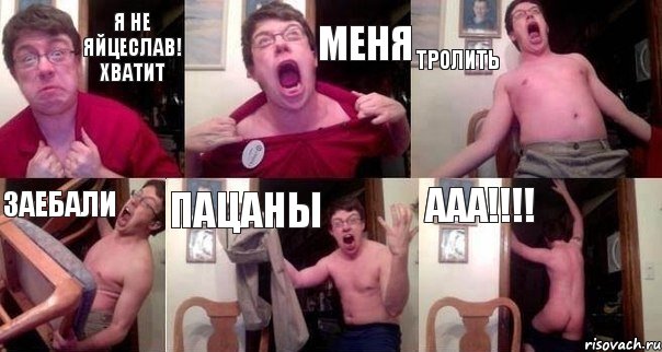 Я не Яйцеслав! ХВАТИТ МЕНЯ ТРОЛИТЬ ЗАЕБАЛИ ПАЦАНЫ ААА!!!!