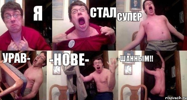 Я СТАЛ СУПЕР УРАВ- -НОВЕ- -ШАННЫМ!!