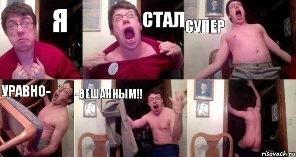 Я СТАЛ СУПЕР УРАВНО- -ВЕШАННЫМ!! 