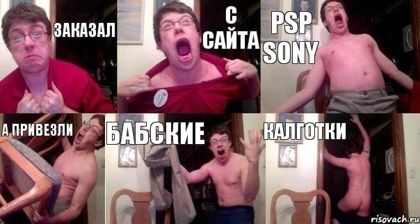 ЗАКАЗАЛ С САЙТА PSP SONY А ПРИВЕЗЛИ БАБСКИЕ КАЛГОТКИ