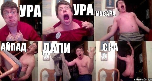 Ура Ура Мусара Айпад Дали Ска