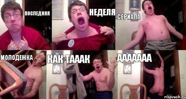 последняя неделя сериала Молодежка как тааак ааааааа