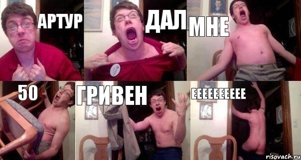 артур дал мне 50 гривен ееееееееее