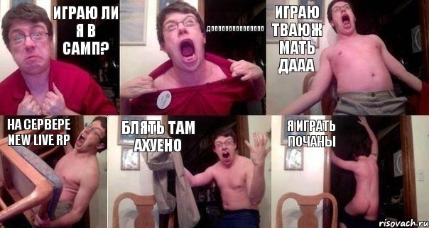 Играю ли я в самп? ДААААААААААААААА Играю тваюж мать ДААА на сервере New Live RP Блять там ахуено я играть почаны