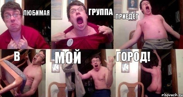 любимая группа приедет в мой город!