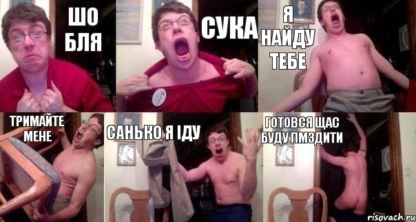 шо бля сука я найду тебе тримайте мене санько я іду готовся ЩАС БУДУ ПМЗДИТИ