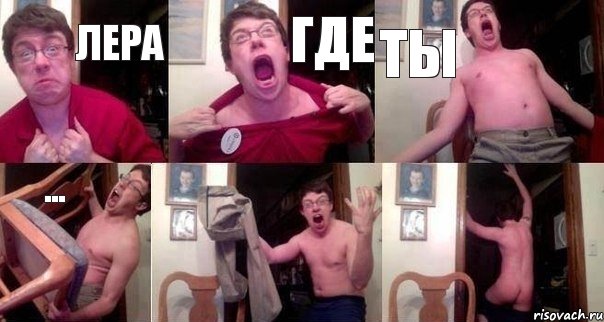 ЛЕРА ГДЕ ТЫ ...  