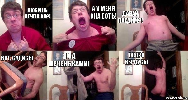 Любишь печеньки?! А у меня она есть! Давай поедим?! Вот, садись! Я за печеньками! Скоро вернусь!